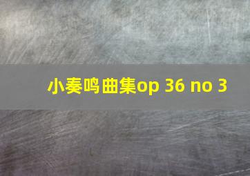 小奏鸣曲集op 36 no 3